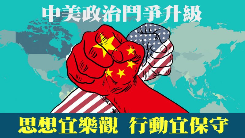 中美政治鬥爭升級思想宜樂觀 行動宜保守