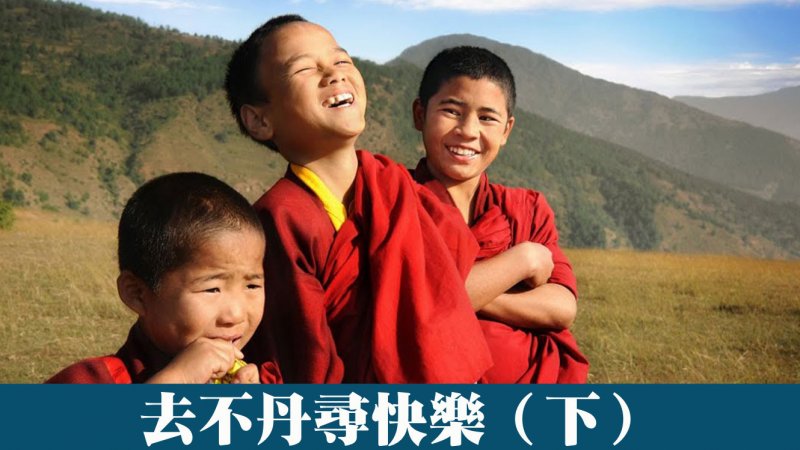去不丹尋快樂（下）
