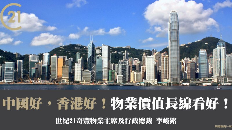 中國好，香港好！物業價值長線看好！