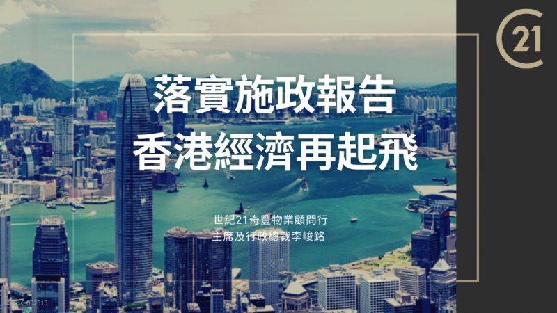 落實施政報告 香港經濟再起飛