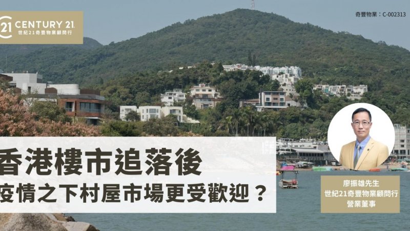 香港樓市追落後 疫情之下村屋市場更受歡迎？
