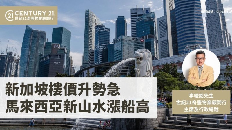 新加坡樓價升勢急 馬來西亞新山水漲船高