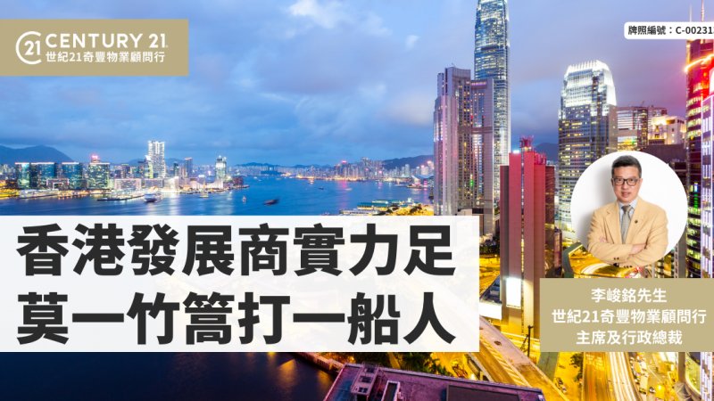 香港發展商實力足 莫一竹篙打一船人