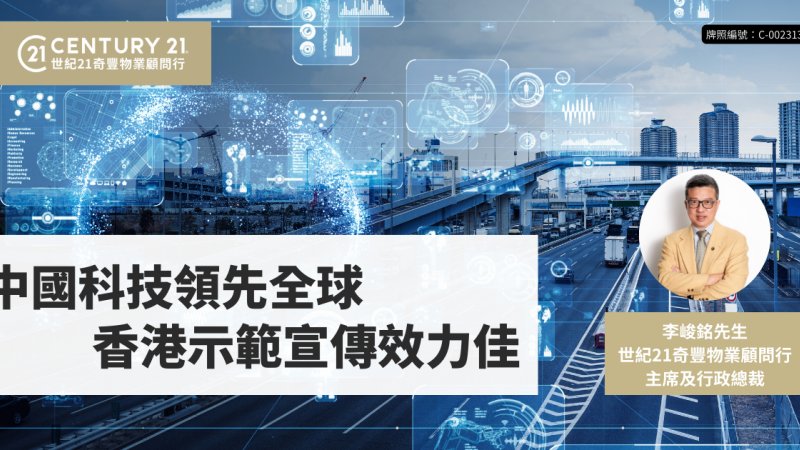 中國科技領先全球  香港示範宣傳效力佳