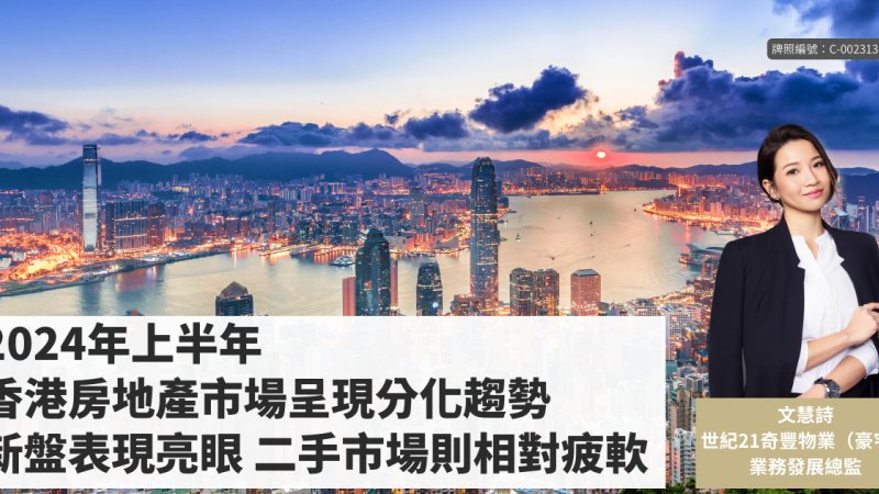 2024年上半年香港房地產市場呈現分化趨勢 新盤表現亮眼 二手市場則相對疲軟