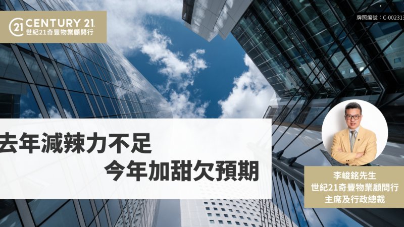 去年「減辣力不足」 今年「加甜欠預期」