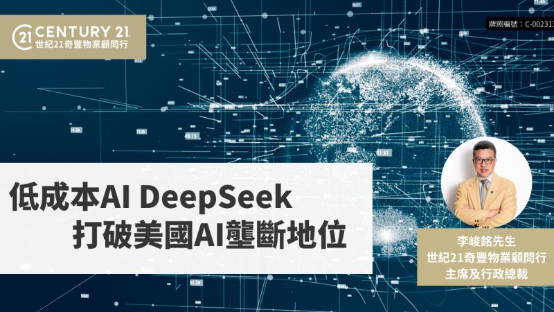 低成本AI DeepSeek 打破美國AI壟斷地位