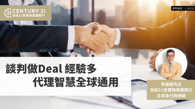 談判做Deal 經驗多 代理智慧全球通用