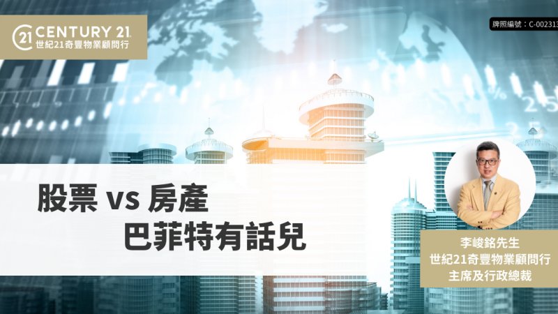 股票 vs 房產 巴菲特有話兒