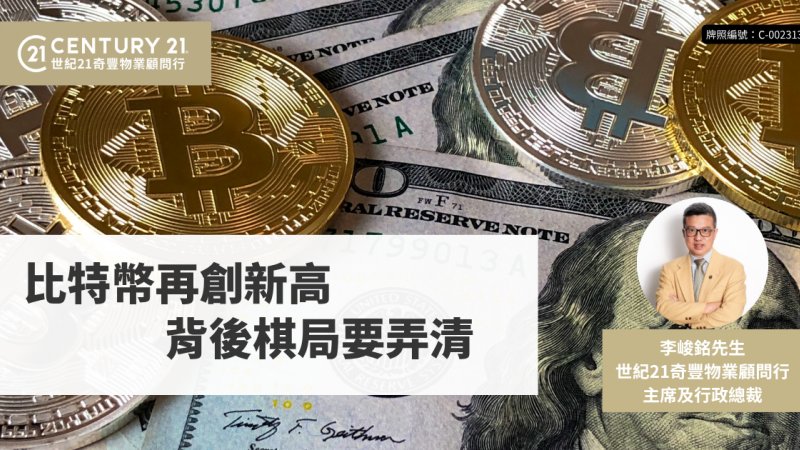 比特幣再創新高 背後棋局要弄清