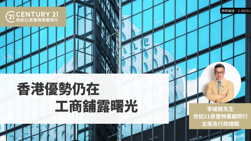 香港優勢仍在 工商舖露曙光