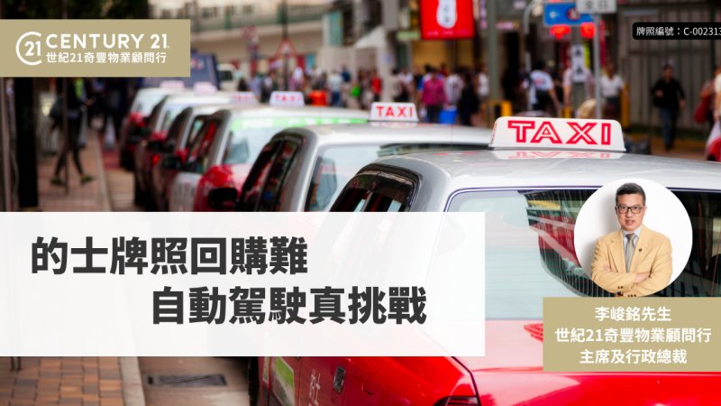 的士牌照回購難 自動駕駛真挑戰