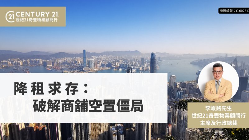降租求存：破解商舖空置僵局