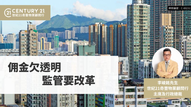 佣金欠透明 監管要改革