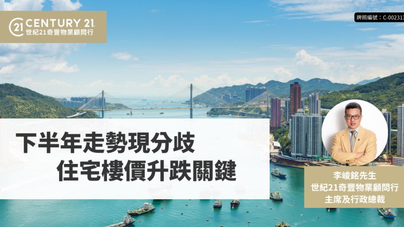 下半年走勢現分歧 住宅樓價升跌關鍵