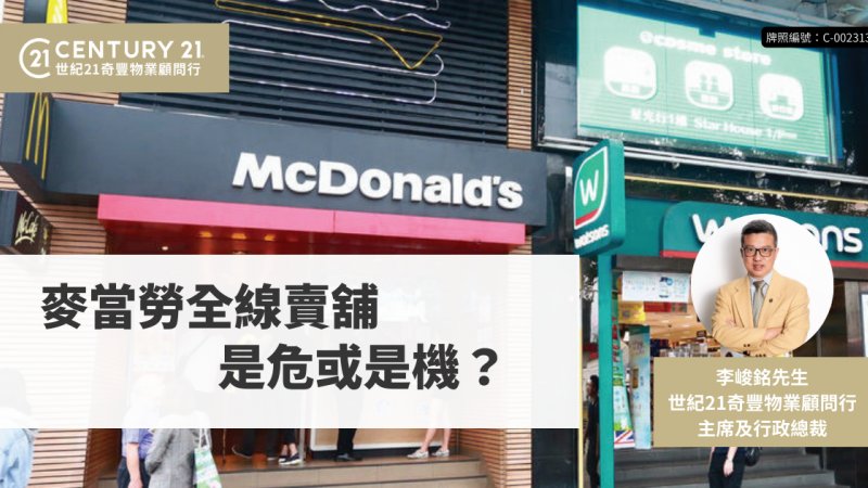 麥當勞全線賣舖 是危或是機？
