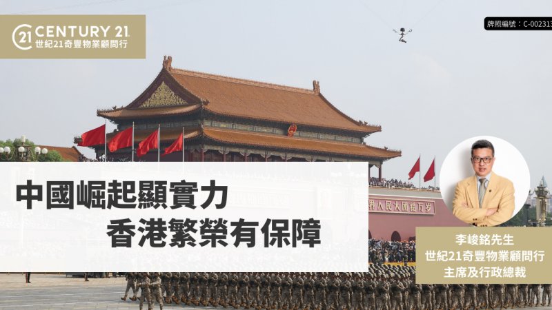 中國崛起顯實力 香港繁榮有保障