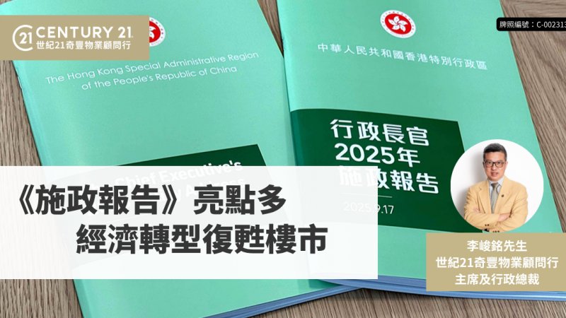 《施政報告》亮點多  經濟轉型復甦樓市