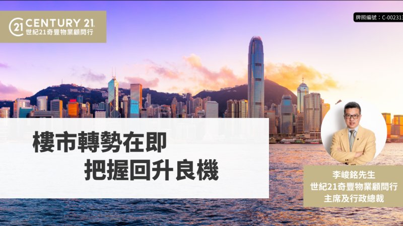 樓市轉勢在即 把握回升良機