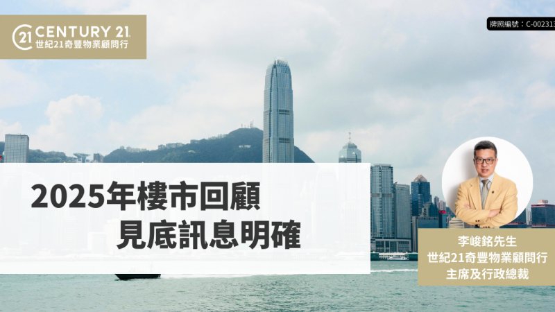 2025年樓市回顧：見底訊息明確