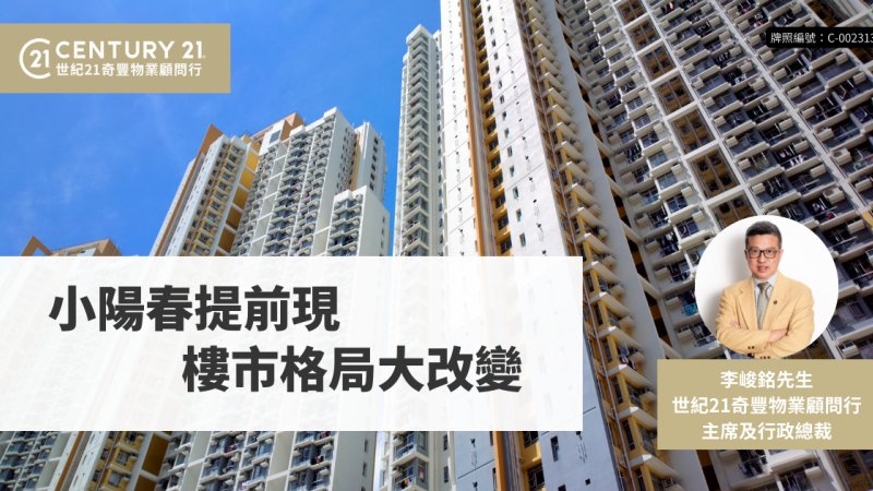 小陽春提前現 樓市格局大改變
