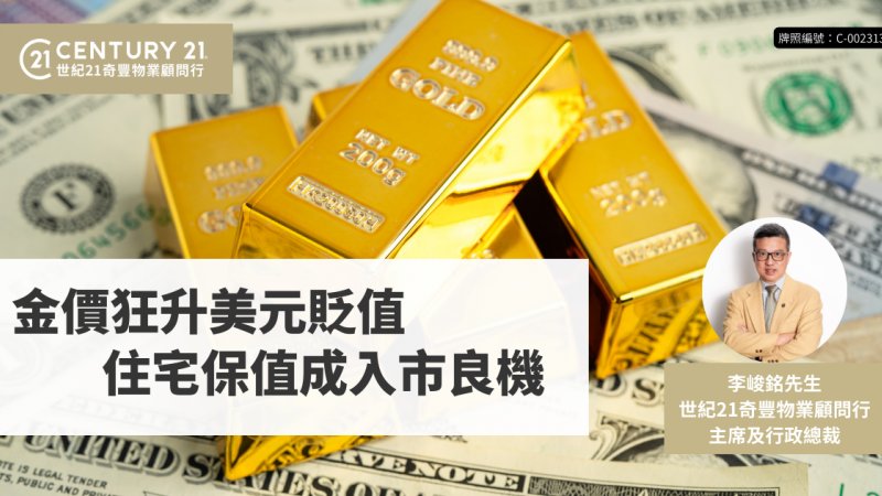 金價狂升美元貶值 住宅保值成入市良機