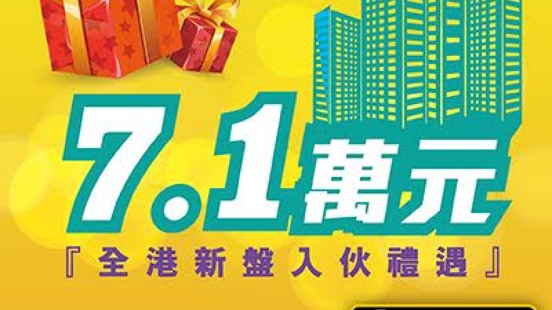 世紀21奇豐物業獲邀參加「7.1香港購物節」客戶登記即享「7.1萬全港新盤入伙禮遇」 家品電器任意配搭