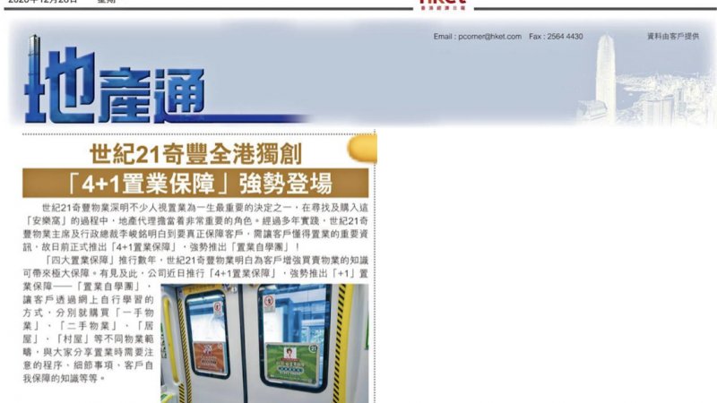 《香港經濟日報》〈地產通〉：世紀21奇豐全港獨創「4＋1置業保障」強勢登場