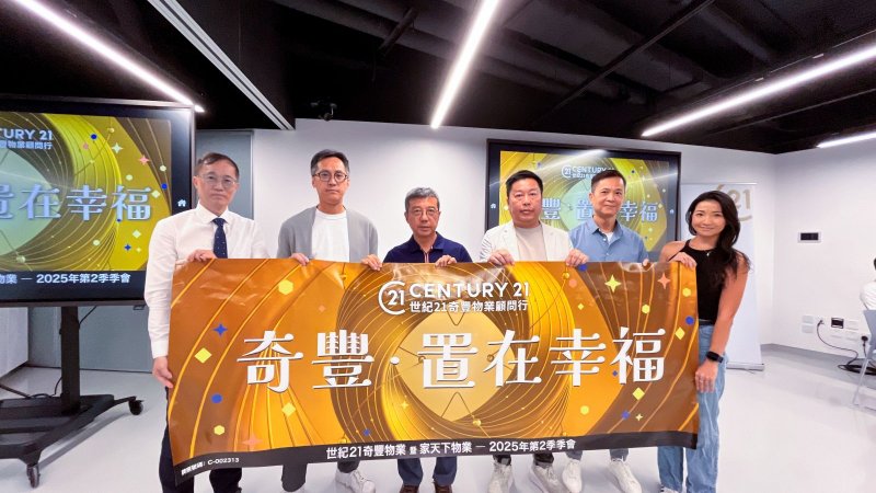 世紀21奇豐暨家天下2025第二季季會：「奇豐。置在幸福 」