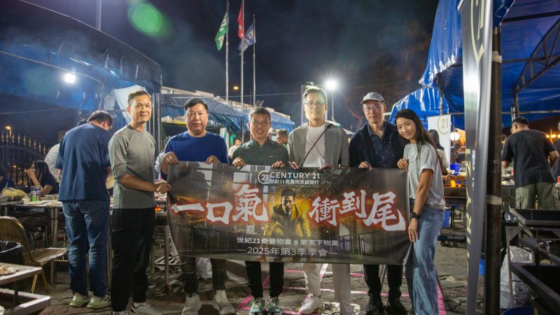 世紀21奇豐暨家天下2025第三季季會圓滿落幕：「一口氣 衝到尾 」