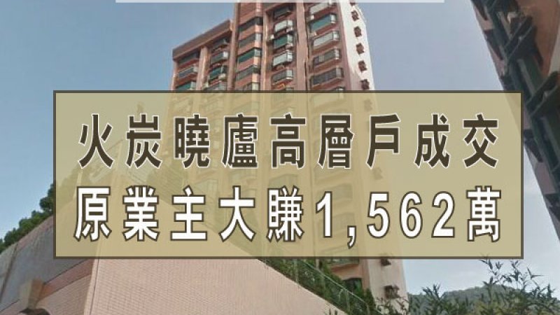 火炭曉廬高層戶2,400萬連兩車位及租約成交單位逾13年升值1.9倍 業主大賺1,562萬