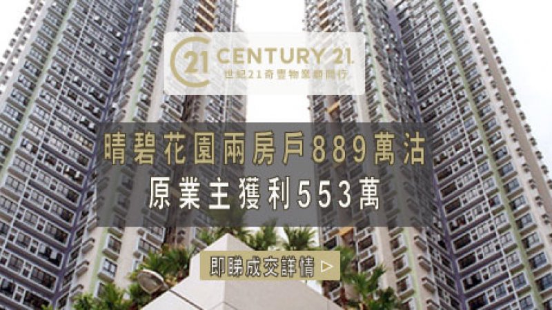 沙田夾屋晴碧花園高層三房戶 自由市場889萬沽單位近12年升值1.6倍 業主獲利553萬