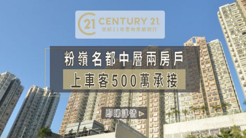 粉嶺名都中層兩房戶 上車客500萬承接 持貨3年多升值30% 業主獲利114萬離場