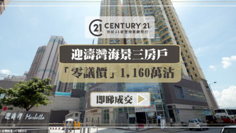 馬鞍山迎濤灣高層海景三房戶「零議價」1,160萬沽單位9年升值82% 業主獲利521萬