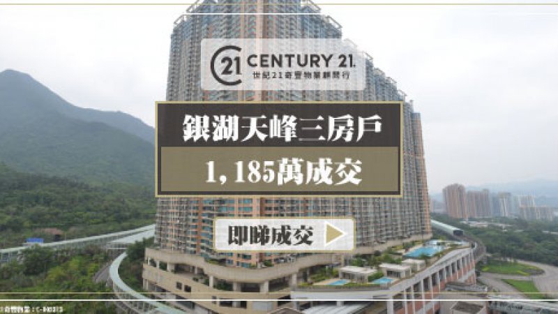 馬鞍山銀湖天峰低層三房戶 1,185萬成交單位近11年升值1.4倍 業主獲利695萬