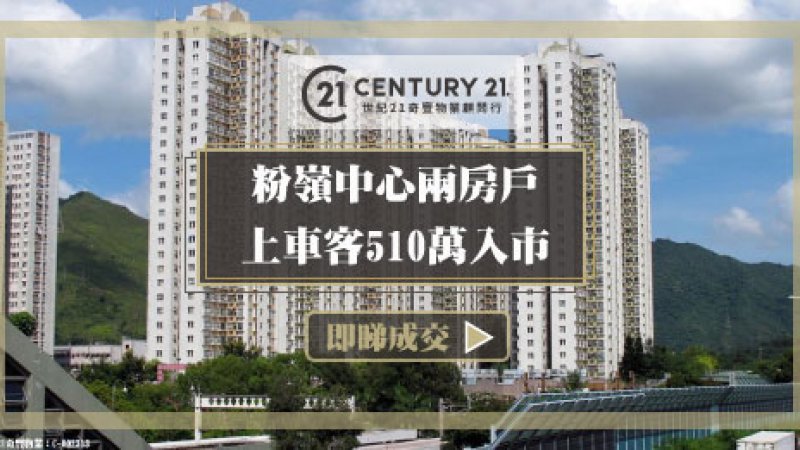 粉嶺中心低層兩房戶 上車客510萬入市 呎價1.3萬單位逾13年升值近4倍 業主獲利407萬