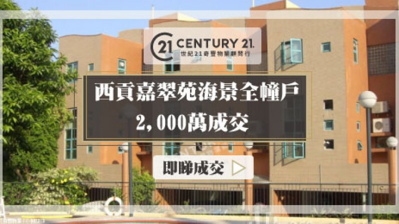 西貢大網仔嘉翠苑雙號屋海景全幢戶 以2,000萬成交 持貨近10年升值逾36% 業主獲利530萬離場