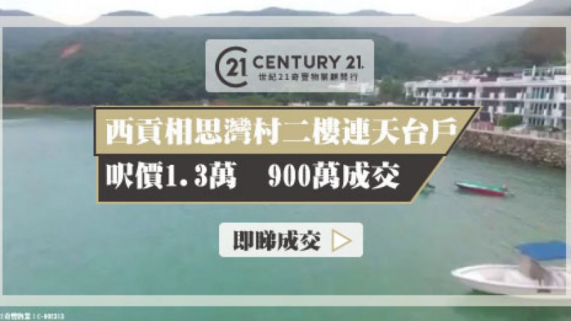 西貢相思灣村單號屋二樓連天台戶減價30萬至900萬沽 業主獲利702萬離場