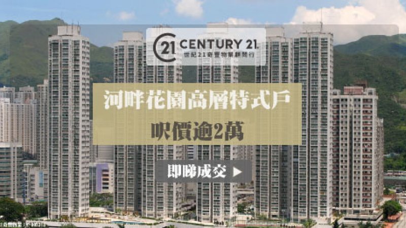 沙田河畔花園頂層兩房戶連天台515萬沽單位6年升值60% 業主賺193萬