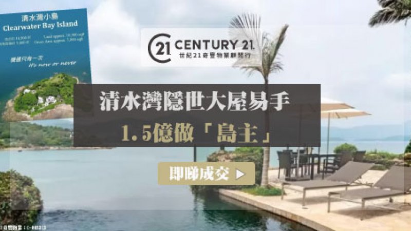 【德籍業主撤資】清水灣隱世大屋易手 1.5億做「島主」