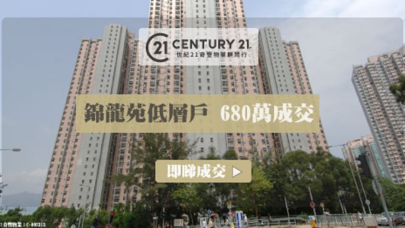 馬鞍山居屋錦龍苑低層三房戶 居二市場680萬成交業主持貨8年獲利354離場 單位期內升值1倍