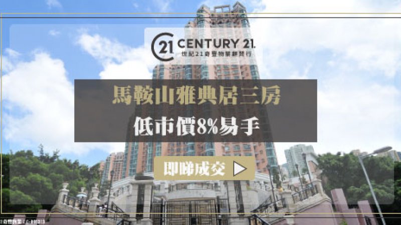 馬鞍山雅典居低層三房戶1,028萬連車位沽單位12年多升值1.7倍 業主賺643萬離場