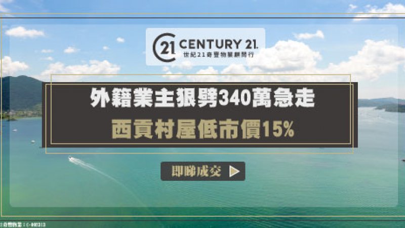 外籍業主低市價15%急售西貢大網仔黃毛應雙號屋全幢戶 累減340萬至1,260萬成交 單位逾7年升值10%