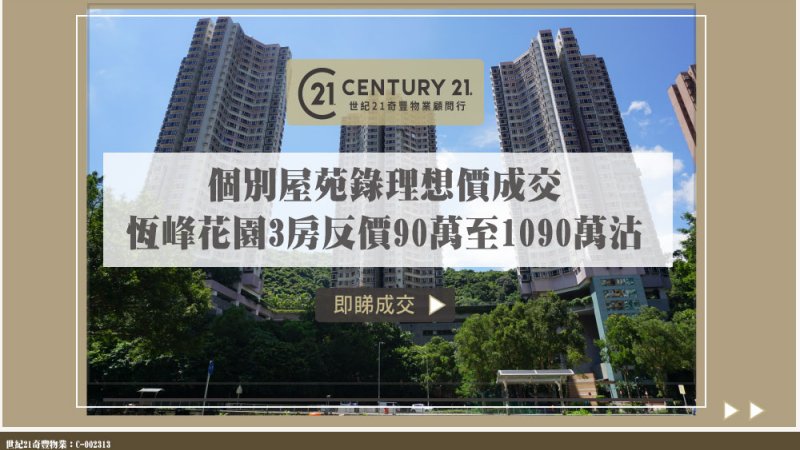 大圍恒峰花園低層三房反價90萬 1,090萬沽 單位逾14年升值2.2倍 業主勁賺750萬離場