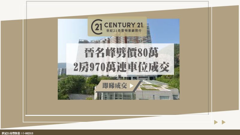 沙田晉名峰低層兩房戶970萬連車位成交業主轉手賺285萬 單位約6年升值42%