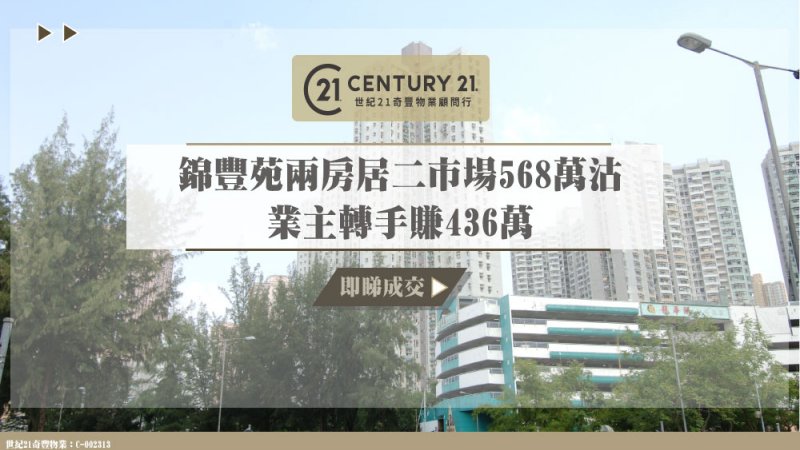 馬鞍山居屋錦豐苑低層兩房戶 居二市場568萬沽單位逾11年升值3.3倍 業主轉手賺436萬