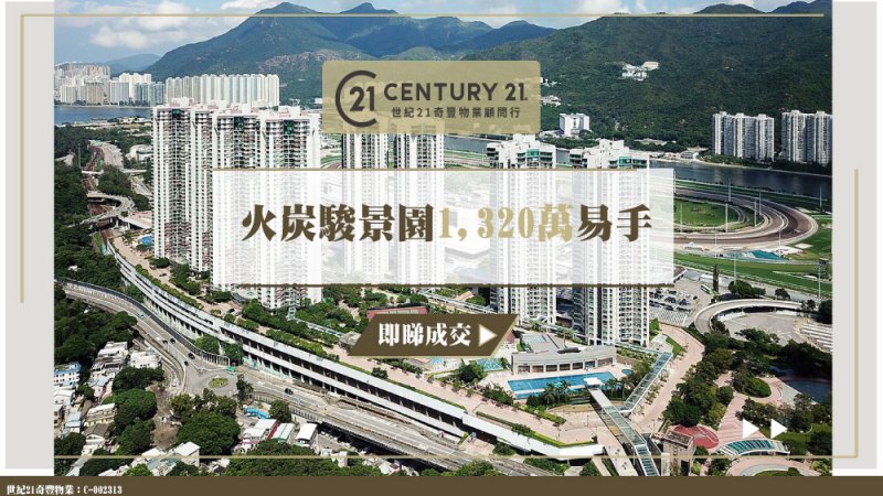 火炭駿景園低層三房戶1,320萬成交單位4年升值29% 業主賺300萬離場