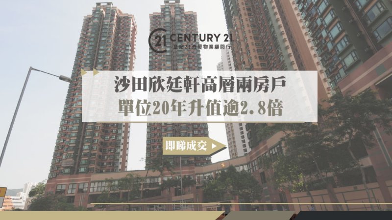 沙田欣廷軒高層兩房戶778成交單位20年升值逾2.8倍 業主獲利約577萬