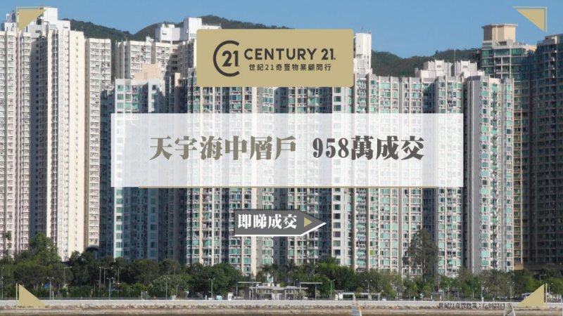 馬鞍山天宇海中層三房戶958萬成交單位近10年升值64% 業主獲利374萬