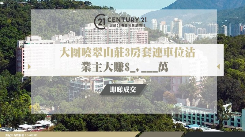 大圍曉翠山莊低層三房戶_,___萬連車位沽持貨17年多升值逾2.7倍